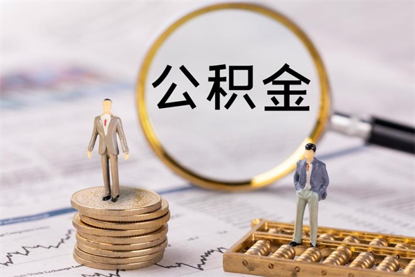 高唐如何提出封存的公积金（公积金怎么提取封存）