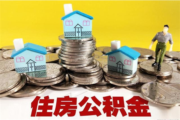 高唐离职公积金里的钱可以取来吗（高唐离职后住房公积金怎么全部取出来）