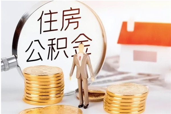 高唐离职证明怎么取公积金（2020离职证明能提取公积金吗）