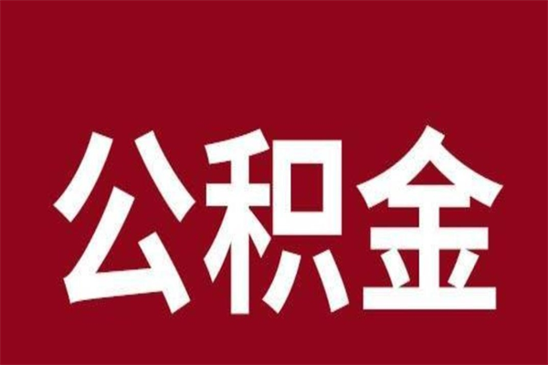 高唐外地人封存提款公积金（外地公积金账户封存如何提取）