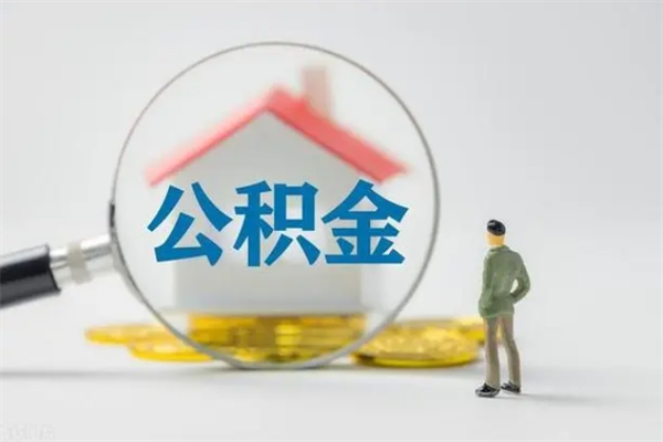 高唐怎么把公积金提出来（怎么把住房公积金提出来）