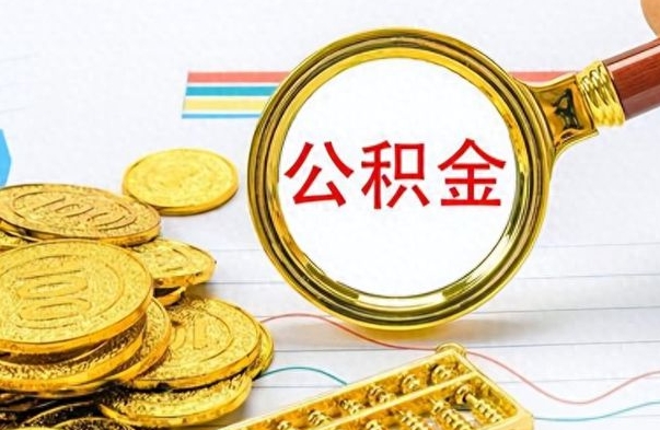 高唐辞职以后公积金能取吗（辞职公积金还能取吗）